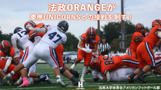 【試合結果】法政大学ORANGEが24-21で慶應義塾大学UNICORNSに勝利！｜2026年関東学生アメフトTOP8 第4節