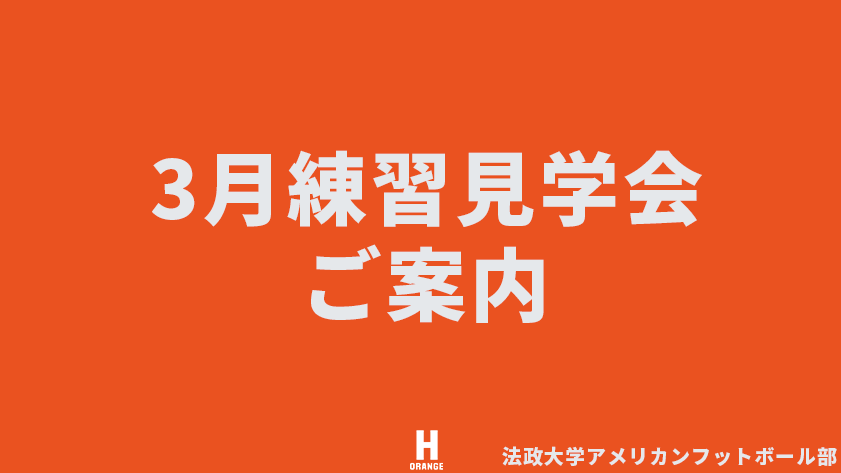 2026年3月新歓・練習見学会のご案内─公開スケジュールについて