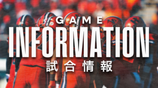 8月28日(金)中央大学戦 試合情報