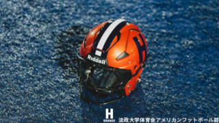 防具】法政大学アメフト部ORANGEを彩る3色のユニフォームと2色の