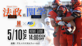 5月10日(日) 関西学院大学戦 試合情報｜HOSEI FOOTBALL