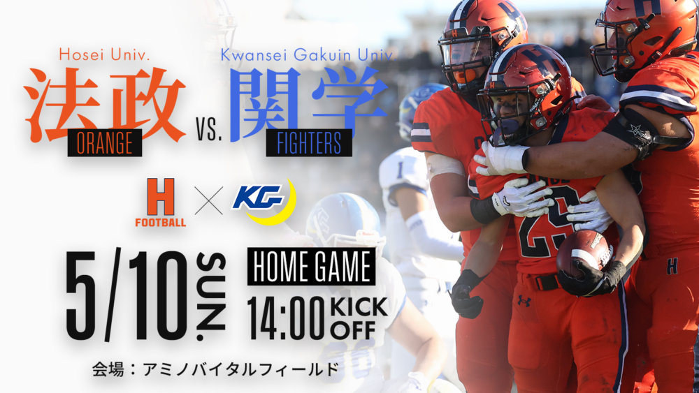 5月10日(日) 関西学院大学戦 試合情報